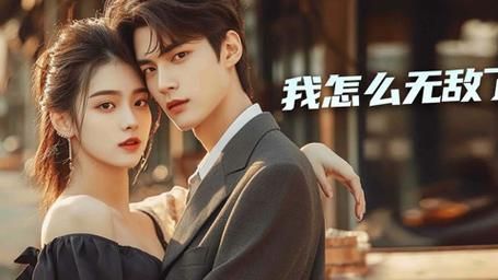 我怎么无敌了封面图