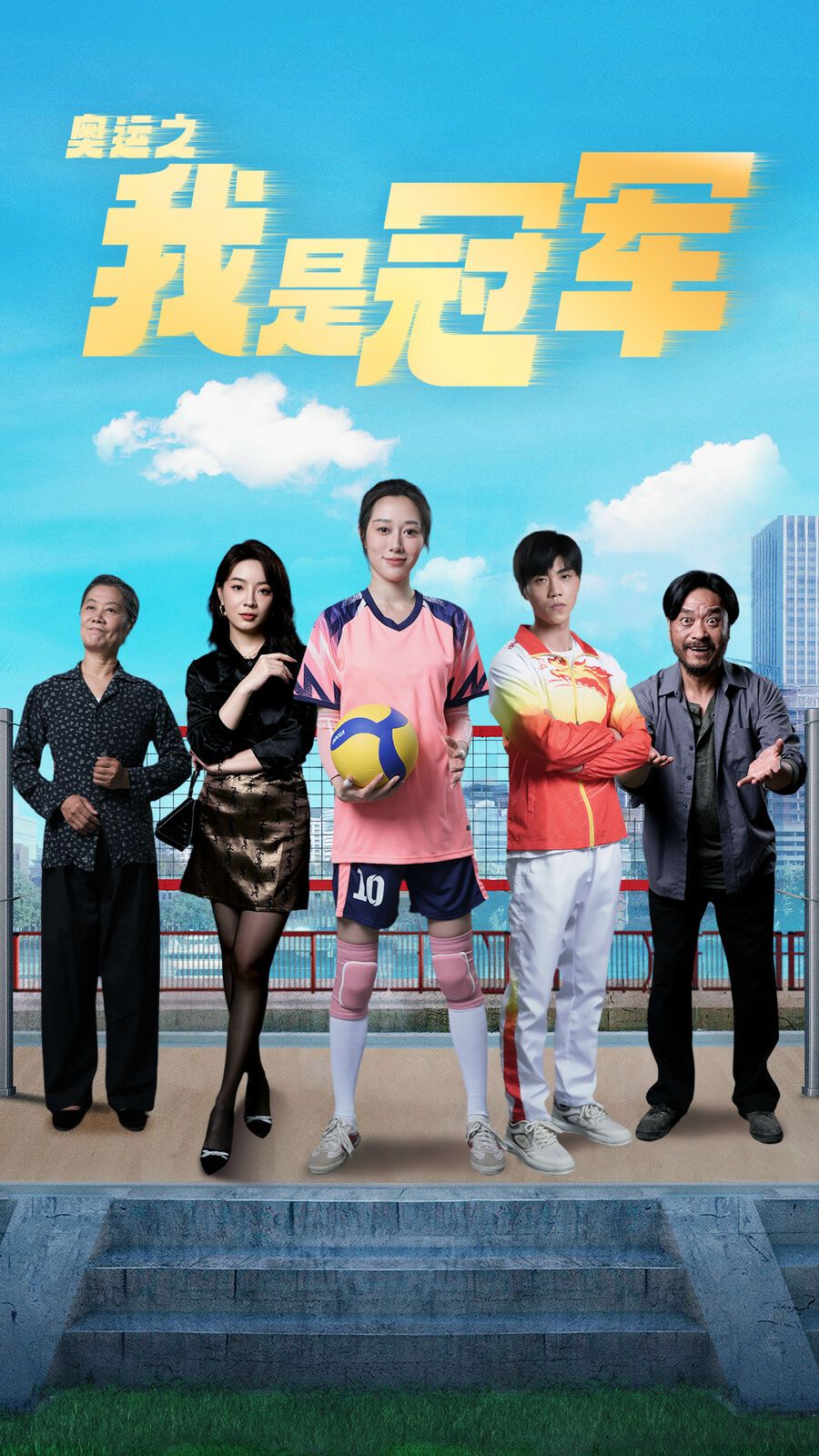 奥运之我是冠军（奥运之我是游泳冠军）封面图