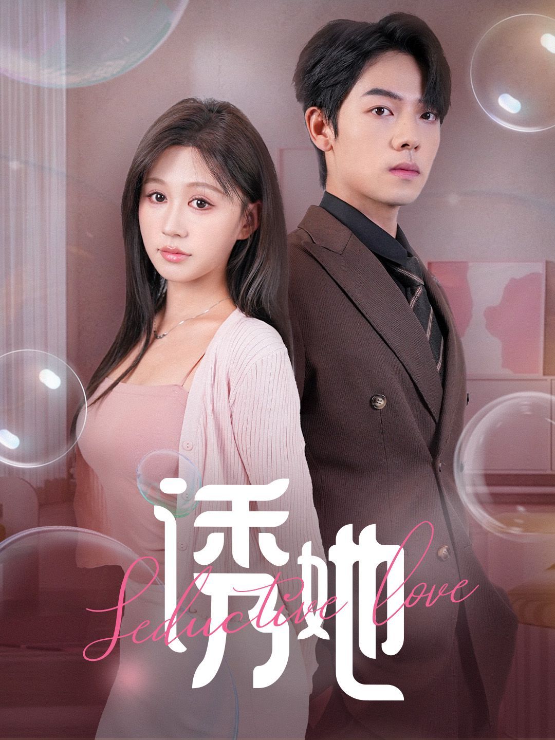 诱她（曾辉/柴慧欣）封面图