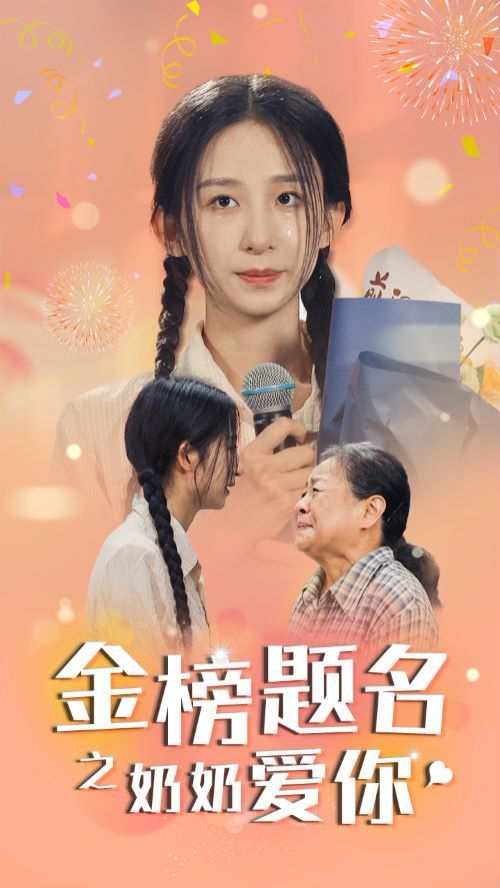 金榜题名之奶奶爱你封面图