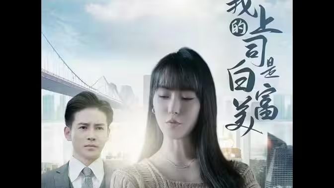 我的上司是白富美封面图