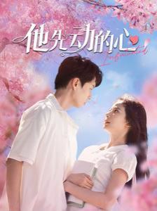 他先动的心封面图