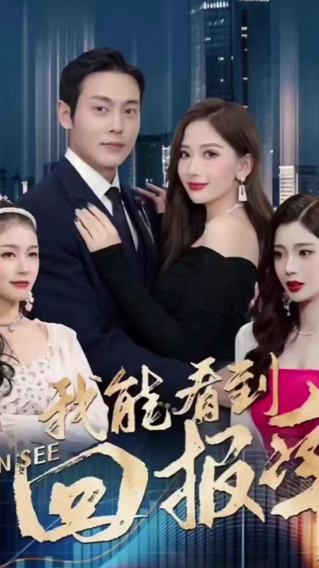 我能看到回报率封面图