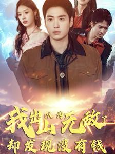我出山以为无敌了却发现没有钱封面图