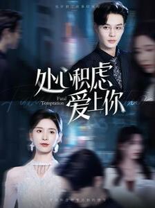 处心积虑爱上你封面图