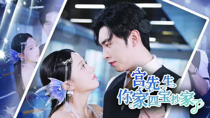 宫先生你家四宝抄家了封面图