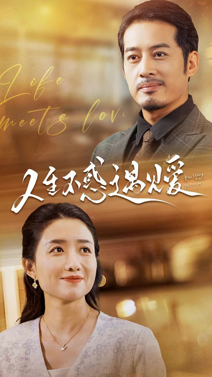 人生不惑遇见爱（中年闪婚老伴竟是全国首富）封面图