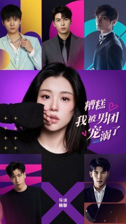 糟糕，我被男团宠溺了封面图