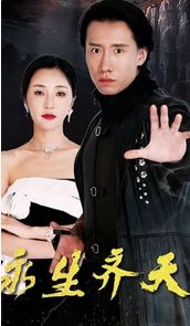 永生齐天封面图