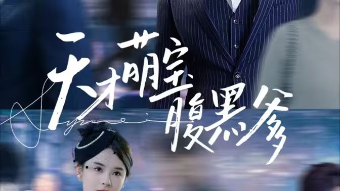 天才萌宝腹黑爹地封面图