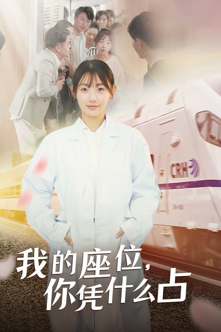 我的座位你凭什么占封面图