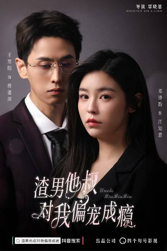 渣男他叔对我偏宠成瘾封面图