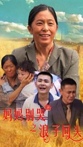 妈妈别哭之浪子回头封面图