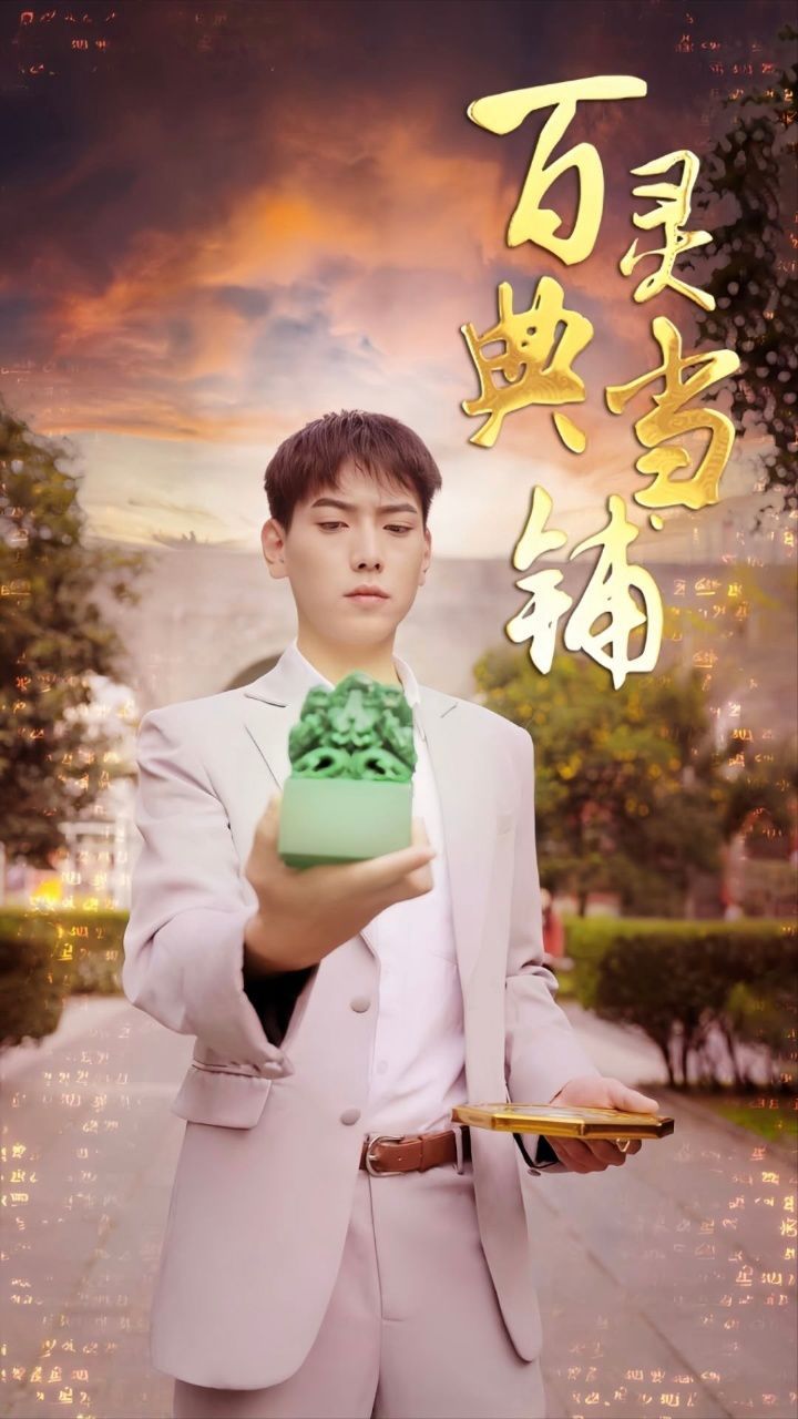 百灵典当铺封面图