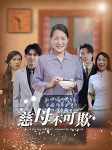 慈母不可欺封面图
