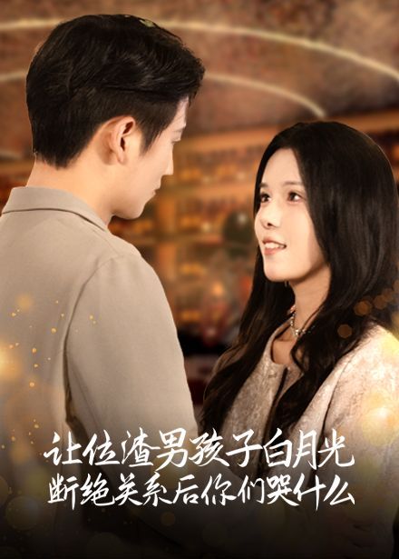 让位渣男孩子白月光断绝关系后你们哭什么封面图