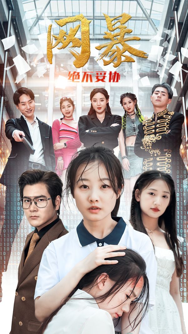 网爆绝不妥协封面图