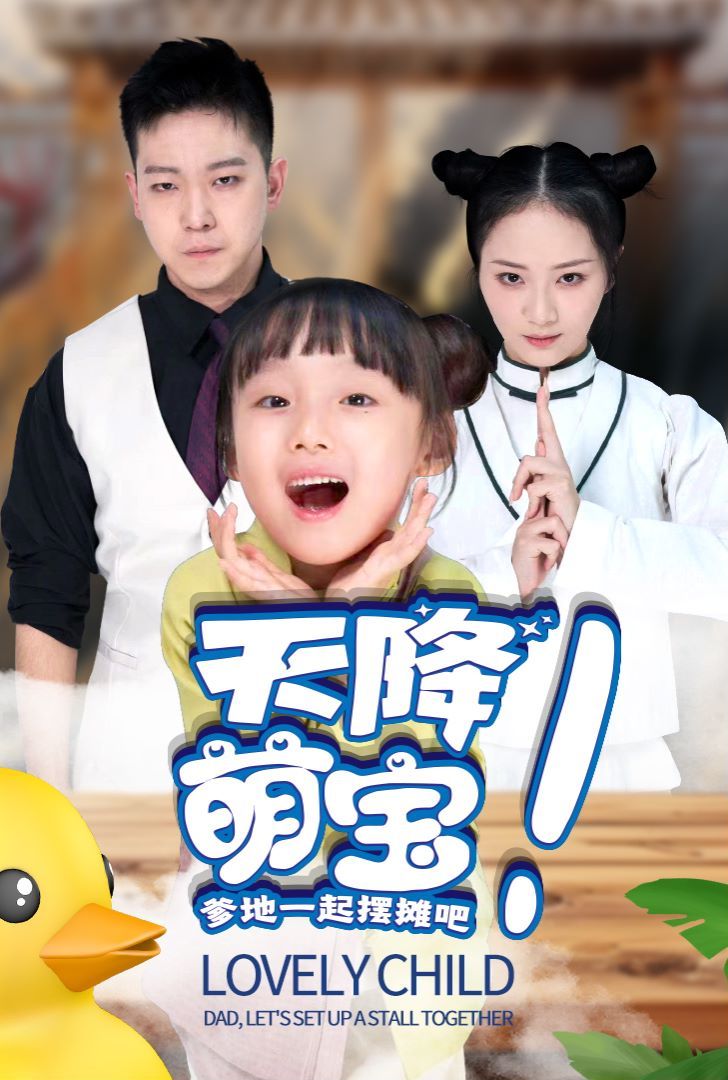 天降萌宝爹地一起摆摊吧封面图