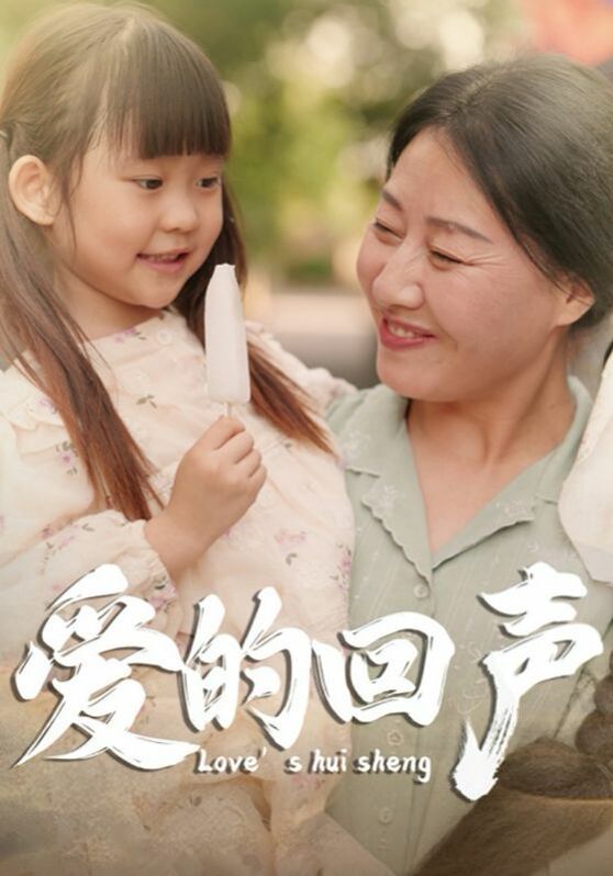 爱的回声封面图