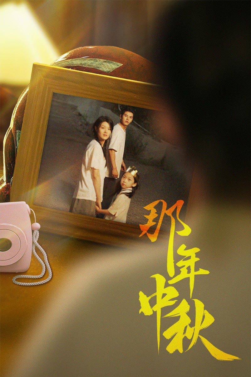 那年中秋（中秋那年）（逆行者）（寻着光的方向）封面图