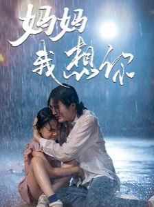 妈妈我想你封面图