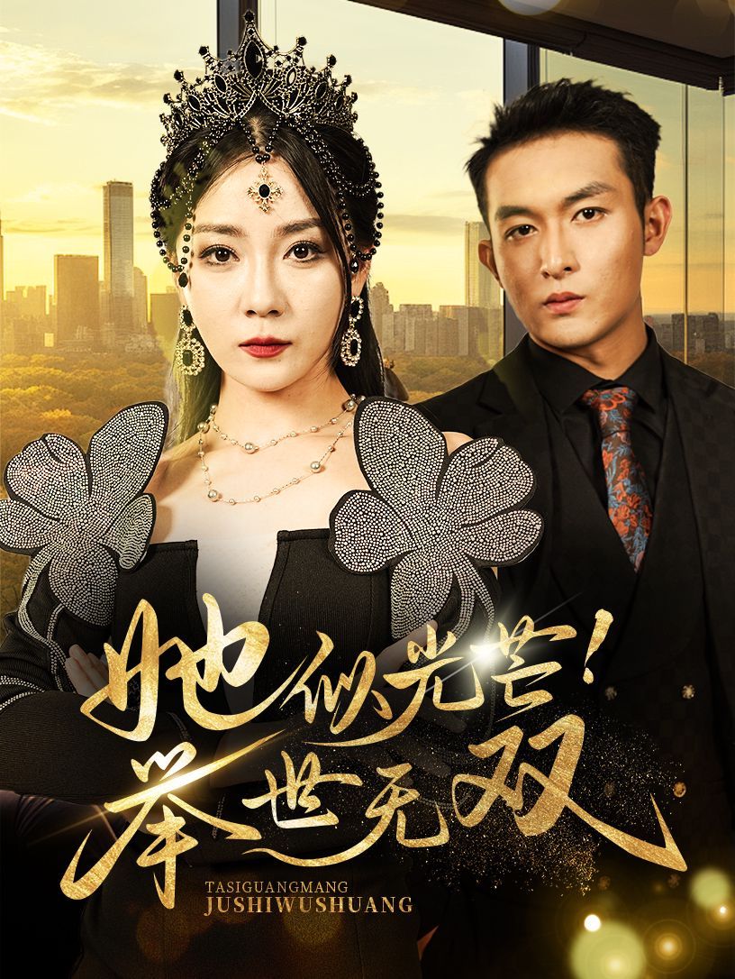 她似光芒举世无双封面图