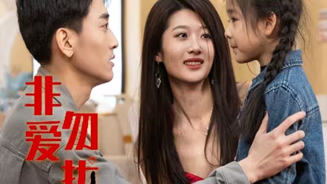 非爱勿扰封面图