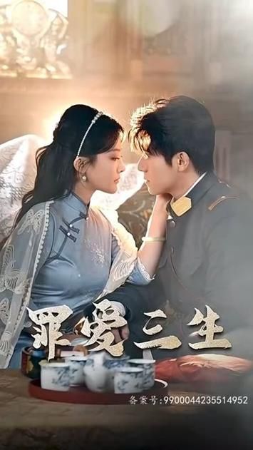 罪爱三生封面图