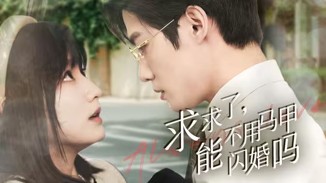 求求了，能不用马甲闪婚吗（闪婚夫妇，为何那样）封面图