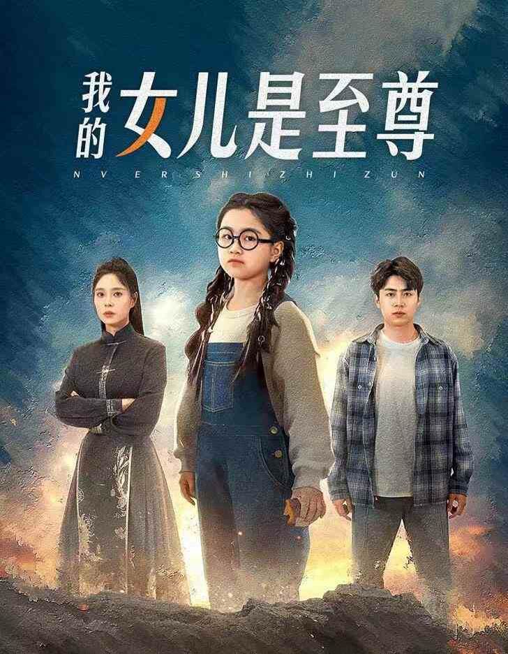 我的女儿是至尊封面图