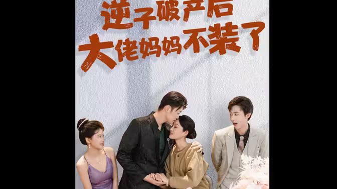 逆子破产后大佬妈妈不装了封面图