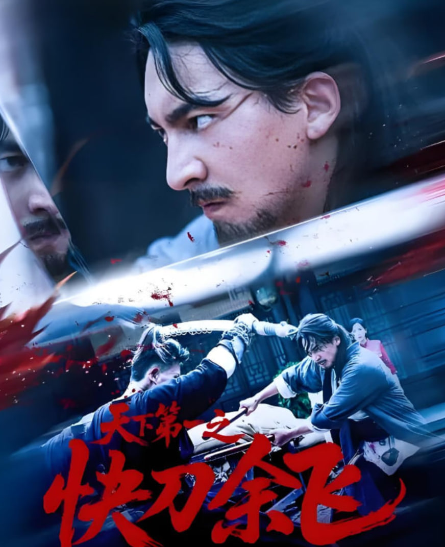天下第一之快刀余飞封面图