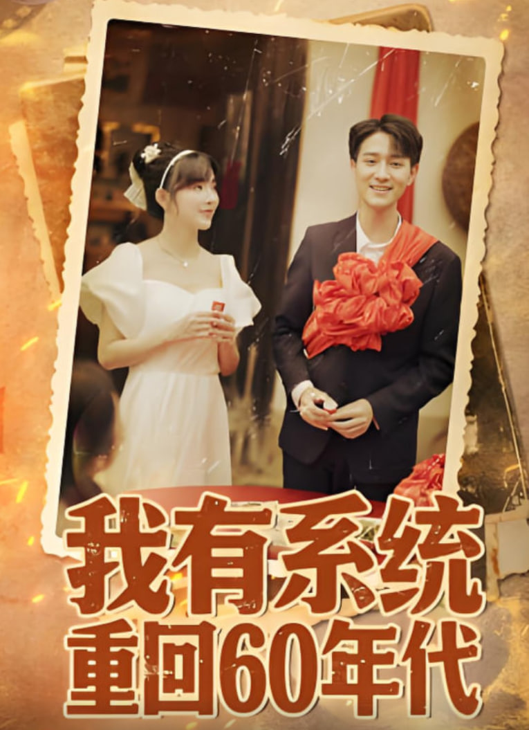 我有系统重回60年代(重回六零我靠系统娶媳妇)封面图