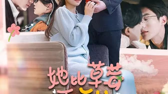 她比草莓更甜封面图