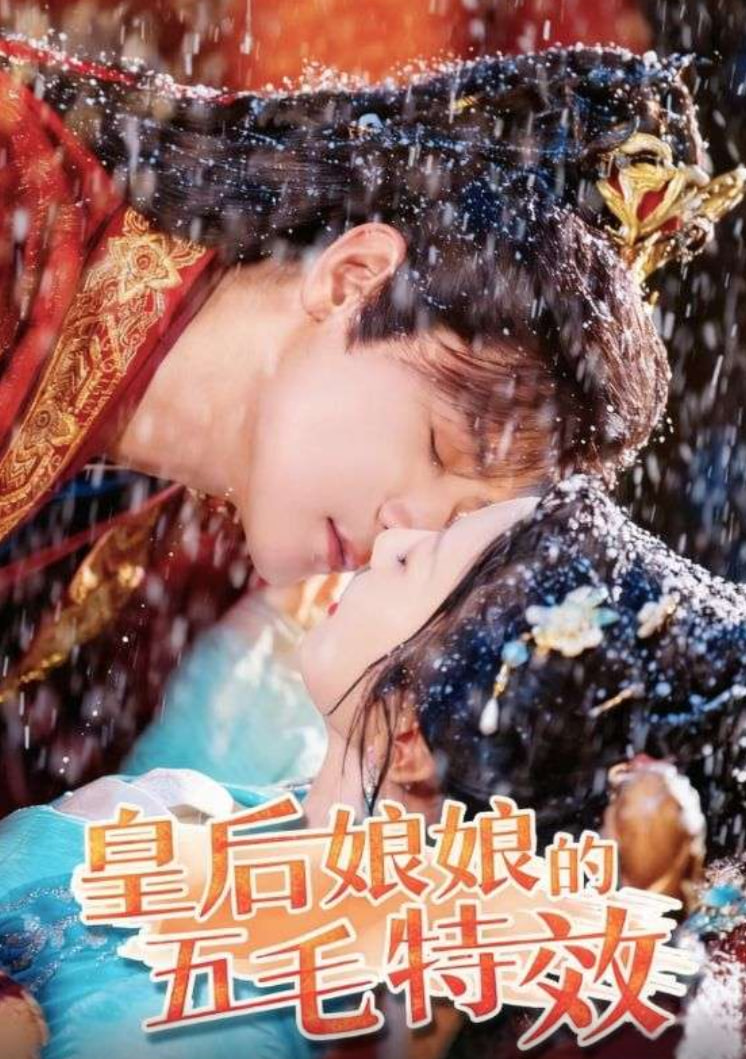 皇后娘娘的五毛特效封面图