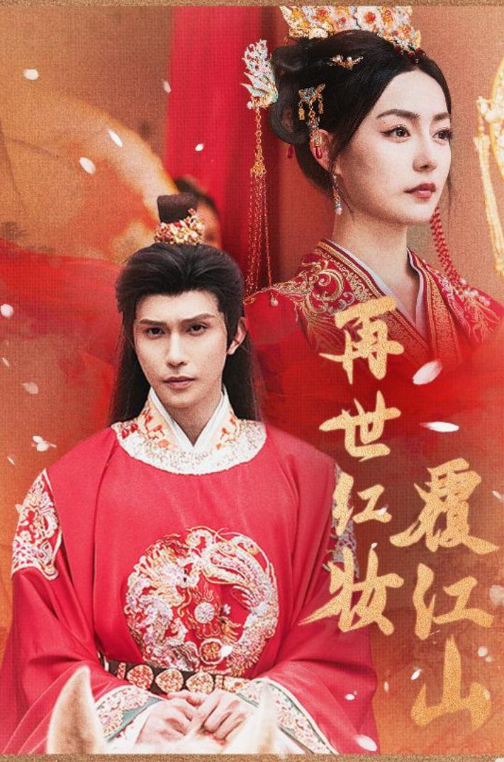 再世红装覆江山封面图