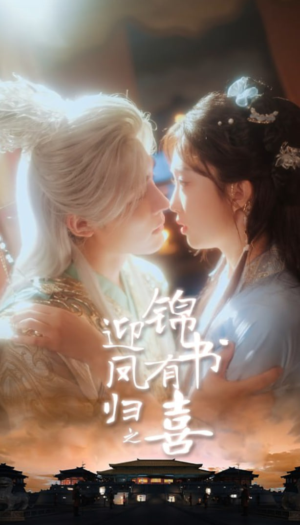 迎凤归之锦书有喜封面图