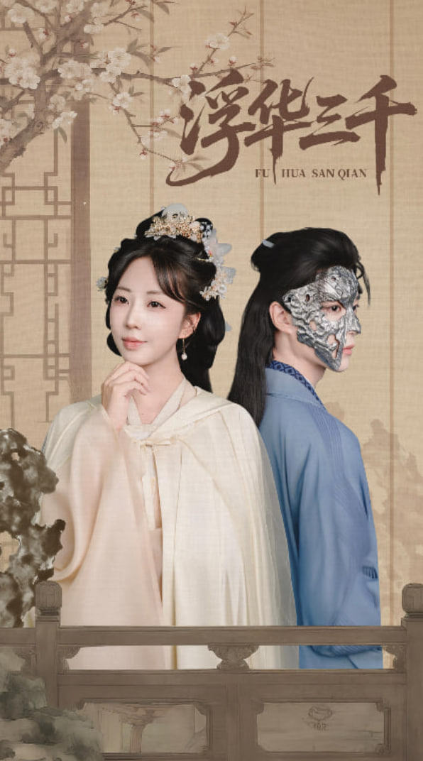浮华三千封面图