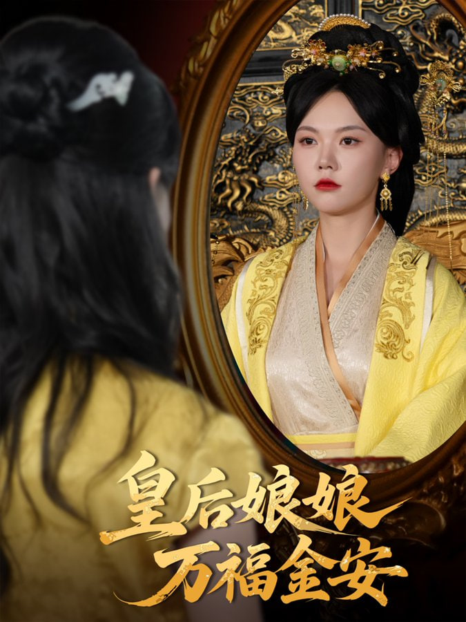 皇后娘娘万福金安封面图