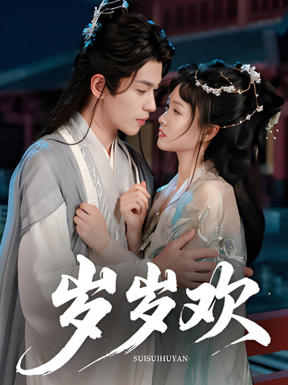 岁岁欢封面图