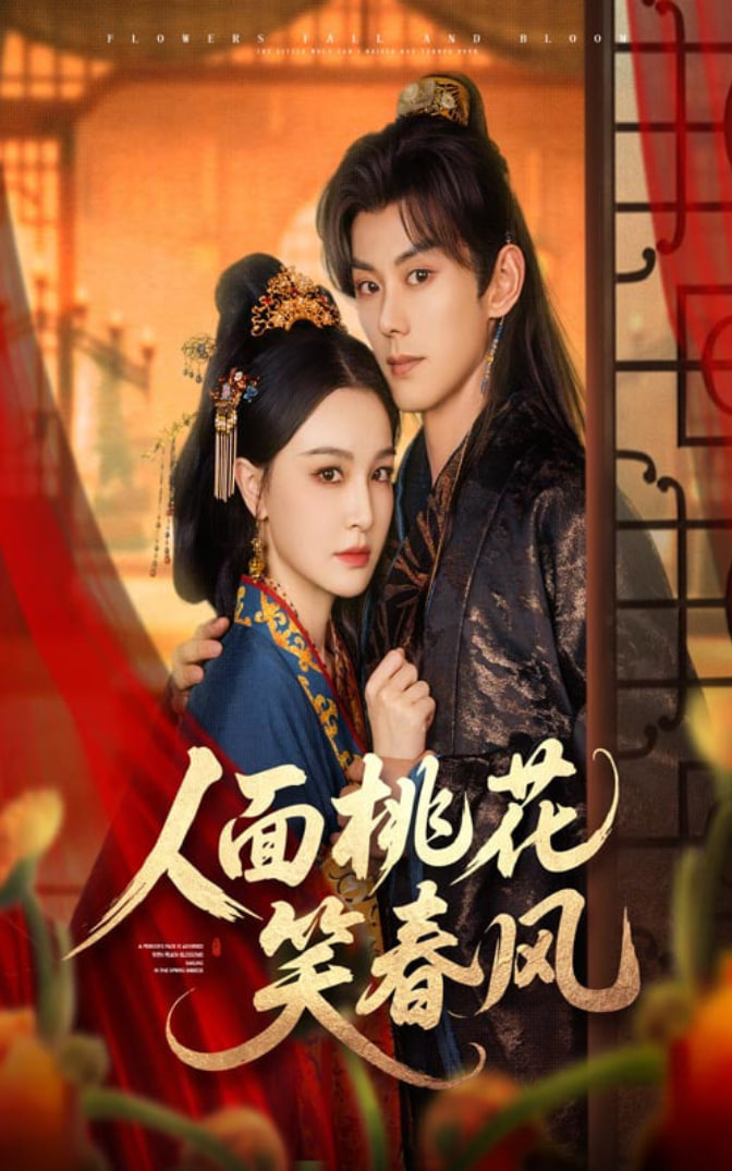 人面桃花笑春风封面图
