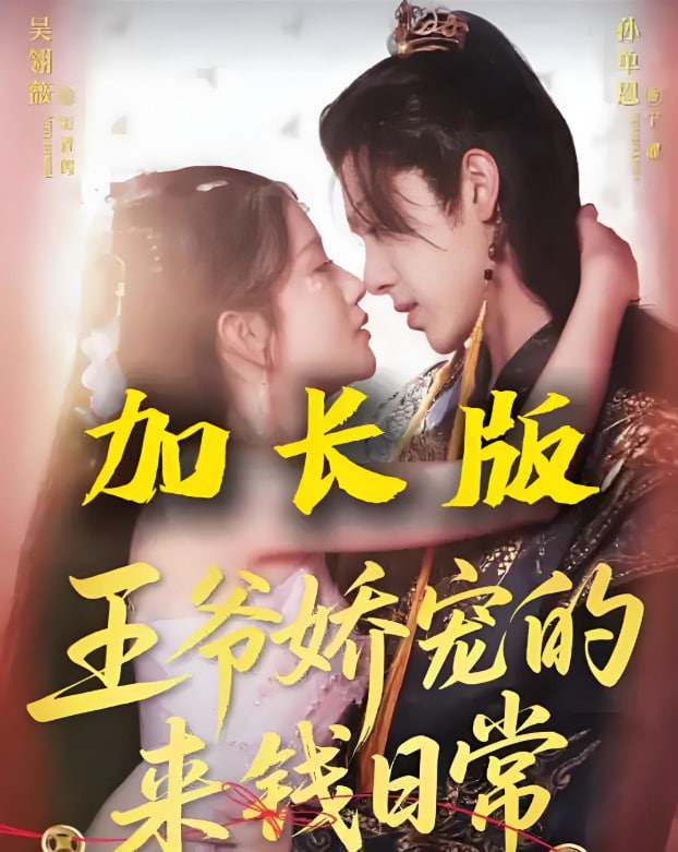 王爷娇宠的来钱日常封面图