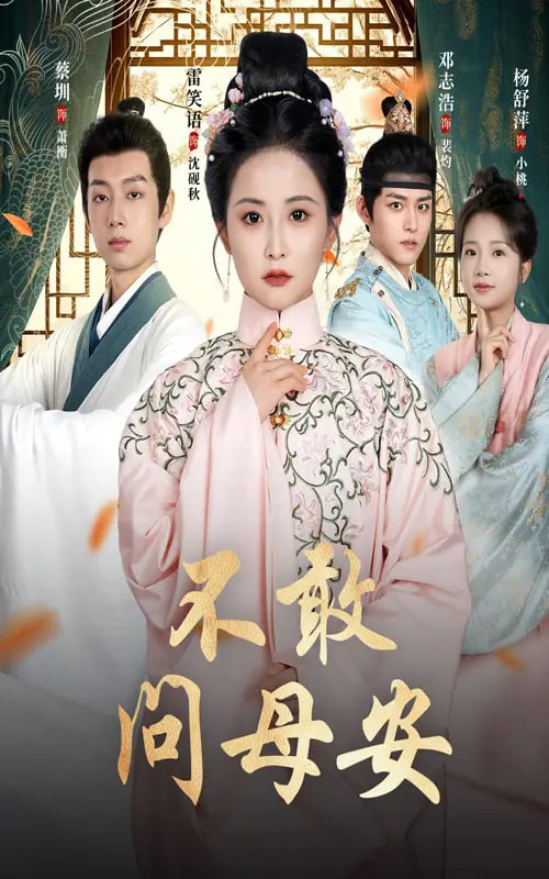 不敢问母安（母亲万福金安）封面图