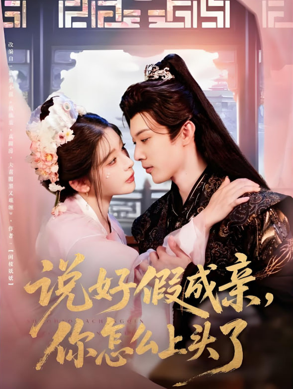 说好假成亲你怎么上头了封面图