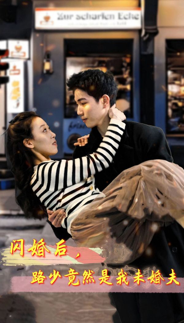 闪婚后，路少竟然是我未婚封面图