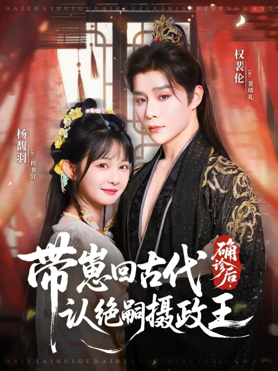 确诊后，带崽回古代认绝嗣摄政王封面图