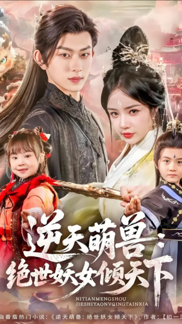 逆天萌兽绝世妖女倾天下封面图