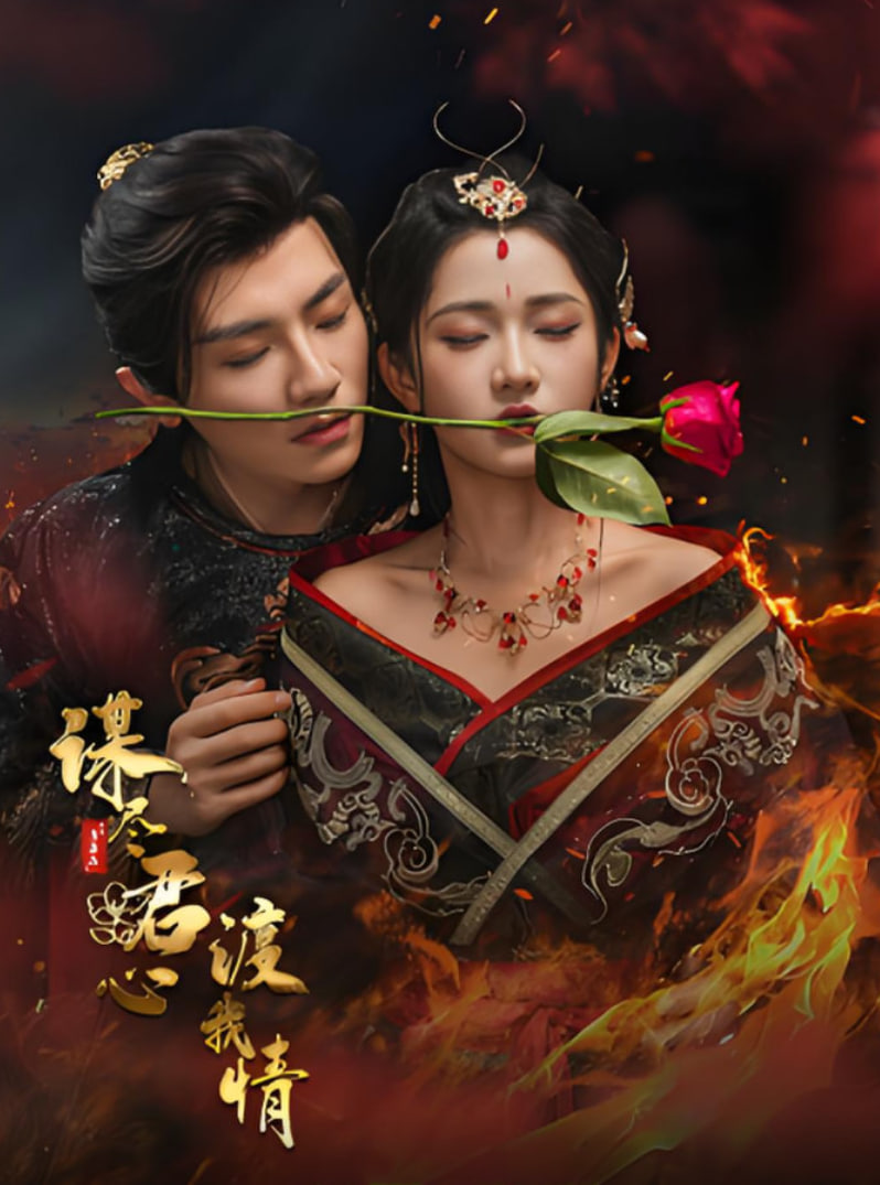 谋尽君心渡我情封面图