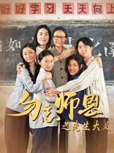 勿忘师恩之先生大义封面图