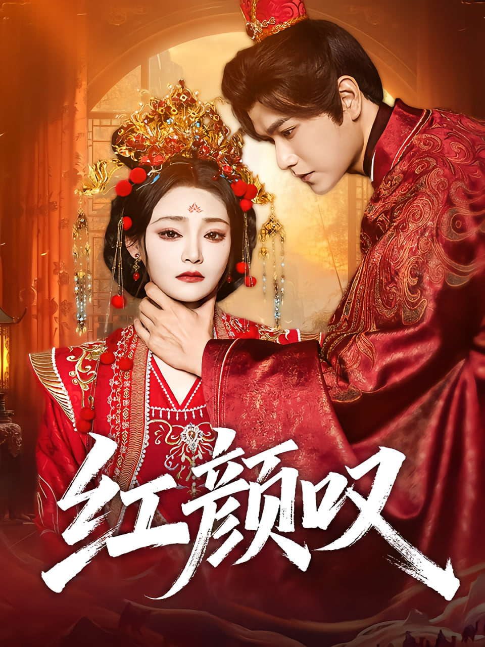红颜叹封面图